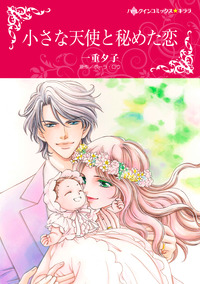 小さな天使と秘めた恋【エッセンシャル】