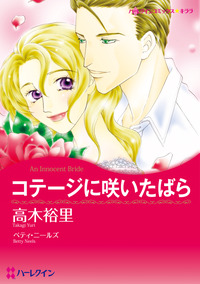 コテージに咲いたばら【エッセンシャル】