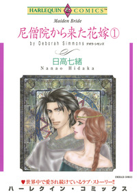 尼僧院から来た花嫁 １巻【エッセンシャル】