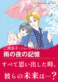 雨の夜の記憶【エッセンシャル】