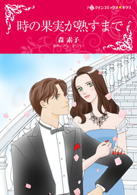 時の果実が熟すまで【エッセンシャル】