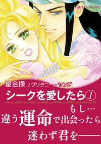 シークを愛したら １【エッセンシャル】