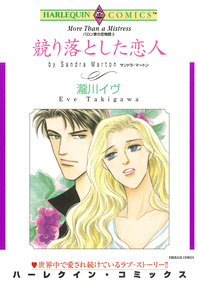 競り落とした恋人【エッセンシャル】