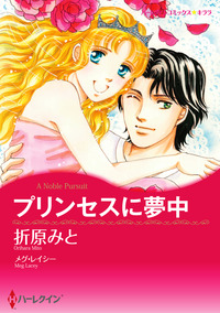 プリンセスに夢中【エッセンシャル】