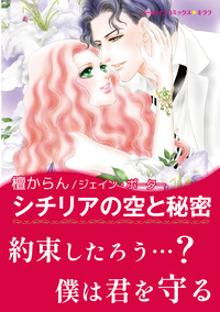 シチリアの空と秘密【エッセンシャル】
