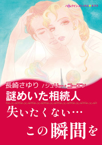 謎めいた相続人【エッセンシャル】