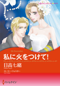 私に火をつけて！【エッセンシャル】