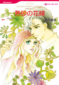 熱砂の花嫁【エッセンシャル】