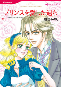 プリンスを愛した過ち【エッセンシャル】