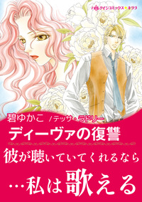 ディーヴァの復讐【エッセンシャル】