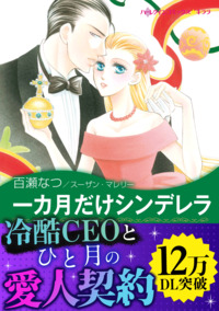一カ月だけシンデレラ【エッセンシャル】