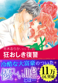 狂おしき復讐【エッセンシャル】