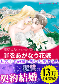 罪をあがなう花嫁【エッセンシャル】