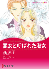 悪女と呼ばれた淑女【エッセンシャル】
