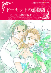 ドーセットの恋物語【エッセンシャル】
