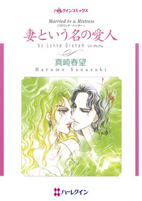 妻という名の愛人【エッセンシャル】