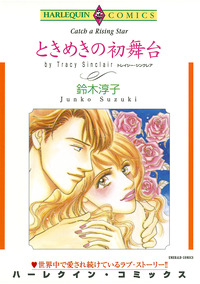 ときめきの初舞台【エッセンシャル】
