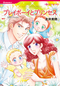 プレイボーイとプリンセス【エッセンシャル】