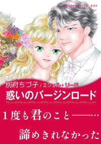 惑いのバージンロード【エッセンシャル】