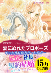 涙にぬれたプロポーズ【エッセンシャル】