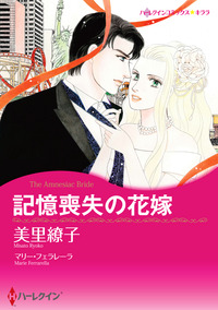 記憶喪失の花嫁【エッセンシャル】