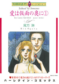 愛は仮面の奥に 1巻【エッセンシャル】
