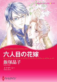 六人目の花嫁【エッセンシャル】