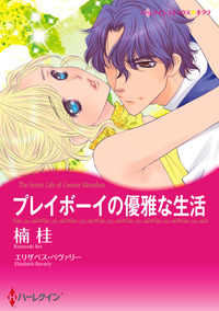 プレイボーイの優雅な生活【エッセンシャル】