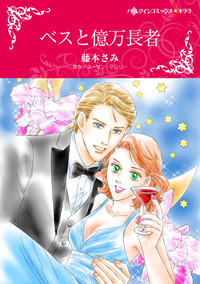 ベスと億万長者【エッセンシャル】