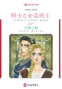 騎士と女盗賊　１【エッセンシャル】