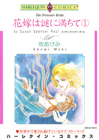 花嫁は謎に満ちて １巻【エッセンシャル】