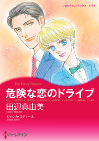 危険な恋のドライブ【エッセンシャル】