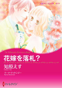 花嫁を落札？【エッセンシャル】