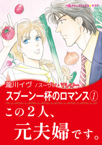 スプーン一杯のロマンス 1【エッセンシャル】