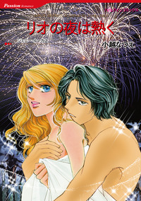 リオの夜は熱く【エッセンシャル】