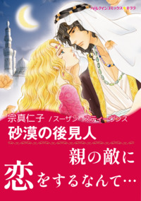 砂漠の後見人【エッセンシャル】