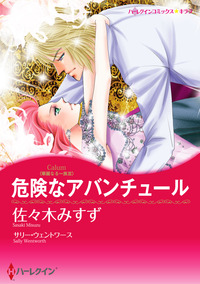 危険なアバンチュール【エッセンシャル】