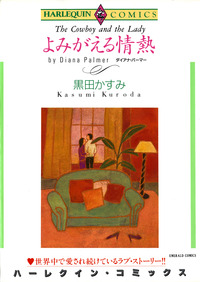よみがえる情熱【エッセンシャル】