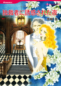 独裁者に誘惑された夜【エッセンシャル】