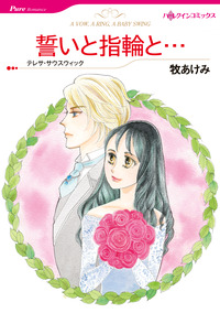 誓いと指輪と…【エッセンシャル】
