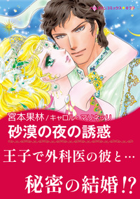 砂漠の夜の誘惑【エッセンシャル】