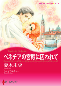 ベネチアの宮殿に囚われて【エッセンシャル】
