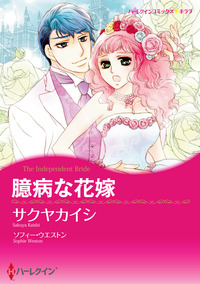 臆病な花嫁【エッセンシャル】