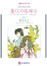 藁くじの花嫁　１【エッセンシャル】
