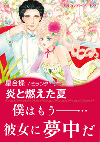 炎と燃えた夏【エッセンシャル】