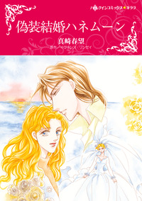 偽装結婚ハネムーン【エッセンシャル】