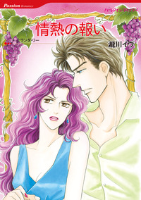情熱の報い【エッセンシャル】
