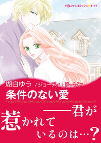 条件のない愛【エッセンシャル】