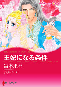 王妃になる条件【エッセンシャル】