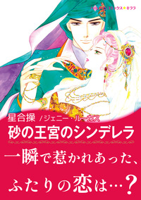 砂の王宮のシンデレラ【エッセンシャル】
